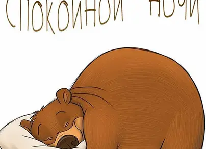 Спящий медведь рисунок
