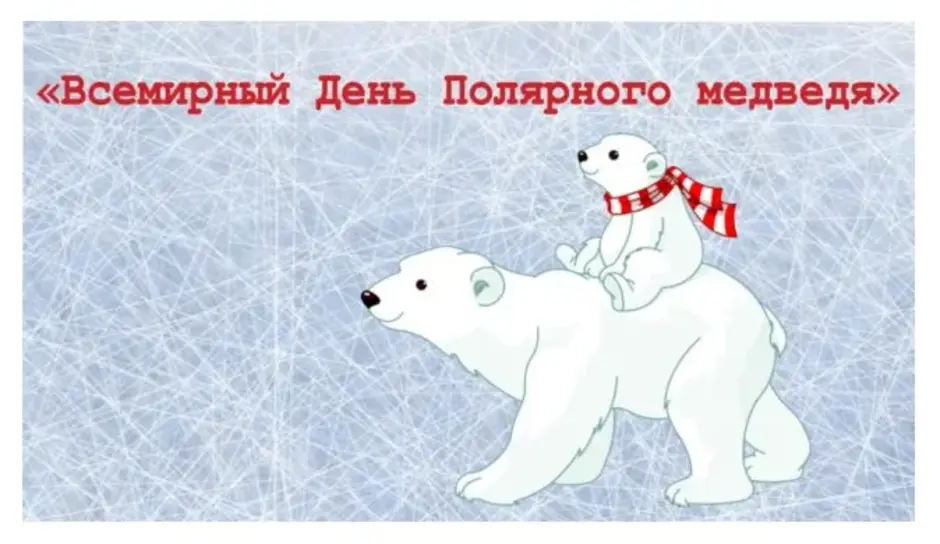 Международный день полярного белого медведя 27 февраля. День белого медведя. Международный день полярного (белого) медведя. День полярного медведя.