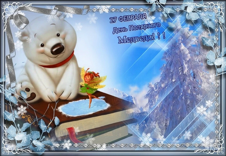 Белые дни в феврале. 27 Февраля день полярного медведя. День полярного медведя 27 февраля открытки. 27 Февраля праздник Международный день полярного медведя. Праздник полярного медведя 27 февраля.