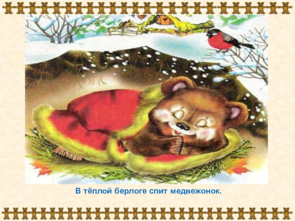 Спящий мишка в берлоге. Берлога медведя. Медведь в берлоге иллюстрация.