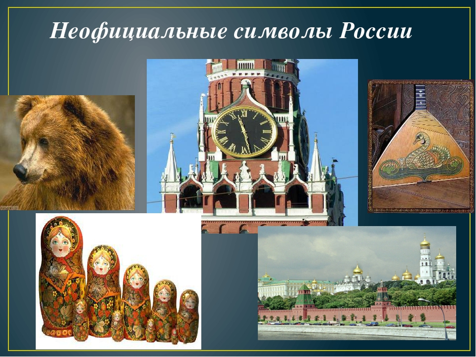 Символы россии 2 этап ответы