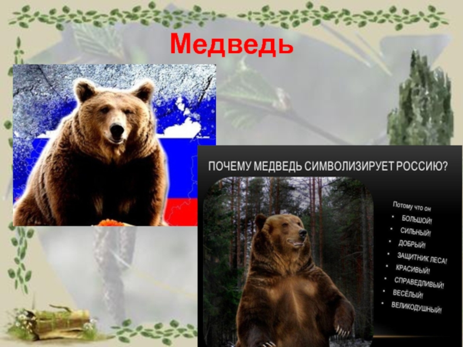 Неофициальный символ россии медведь. Медведь символ России России. Неофициальные символы России. Медведь символ. Народные символы России медведь.