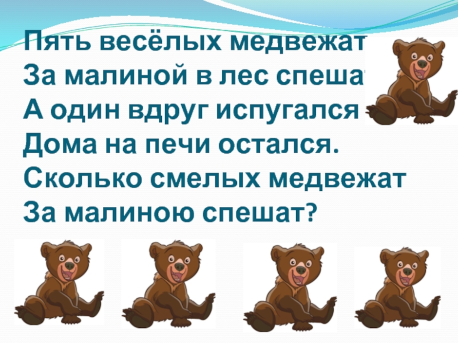 3 веселых медведя. Бондаренко пять веселых медвежат. 5 Забавных медвежат. 5 Веселых медвежат за малиной в лес. Пять забавных медвежат в Бондаренко.