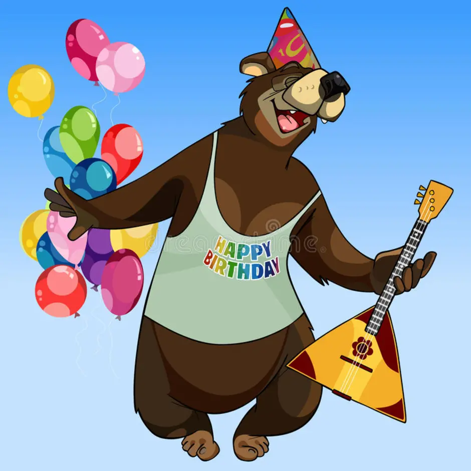 Медведь с балалайкой с днем рождения