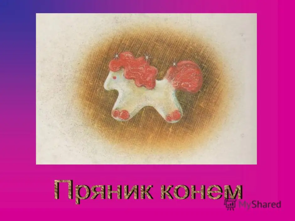 Конь с розовой гривой распечатать. Конь с розовой гривой. Иллюстрация к произведению конь с розовой гривой. Пряник лошадь с розовой гривой. Иллюстрации к рассказу конь с розовой гривой Астафьева.
