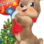 Картинка новогоднего зайца