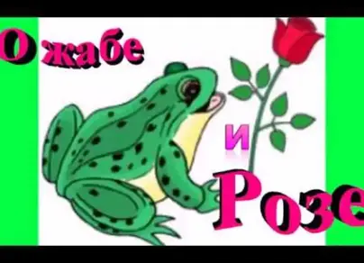 Картинки к сказке о жабе и розе