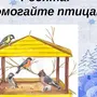Помогите Птицам Зимой Картинки