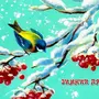 Картинки с добрым утром с птицами зимние