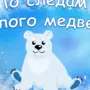 День Белого Медведя Картинки