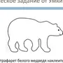 Белый медведь рисунок 4 класс