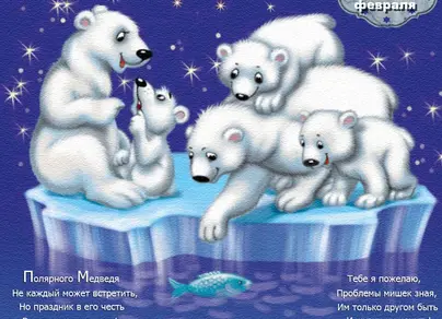 День полярного медведя 27 февраля картинки