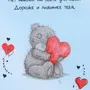 Картинки с медвежонком для любимого