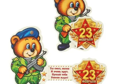 Картинки с 23 с медведем