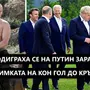 Путин На Коне