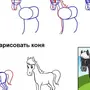 Лошадь рисунок поэтапно