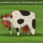 Корова смешная картинка