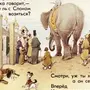 Рисунок Слон И Моська
