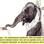 Рисунок К Рассказу Слон