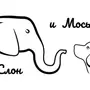 Слон и моська