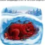 Медведь в берлоге рисунок